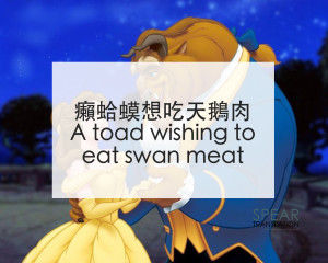 癩蛤蟆想吃天鵝肉 － A toad wishing to eat swan meat