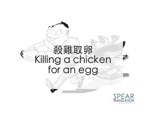 殺雞取卵 - Killing a chicken for an egg