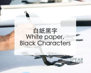 白紙黑字 - White paper, Black Characters
